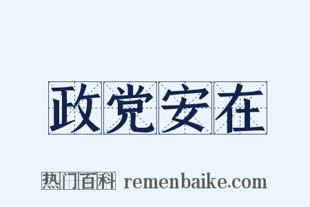 政党安在是什么意思的图片